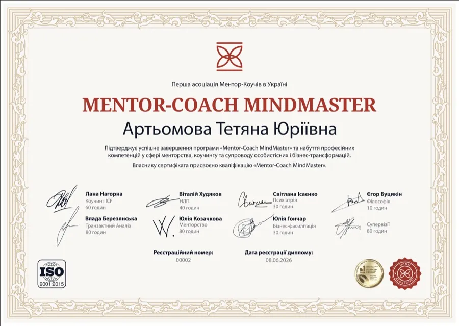 Сертифікат Mentor-Coach MindMaster, Перша асоціація Ментор-Коучів в Україні, 2026