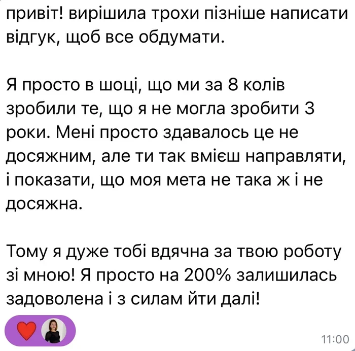 Скріншот відгуку клієнтки в месенджері